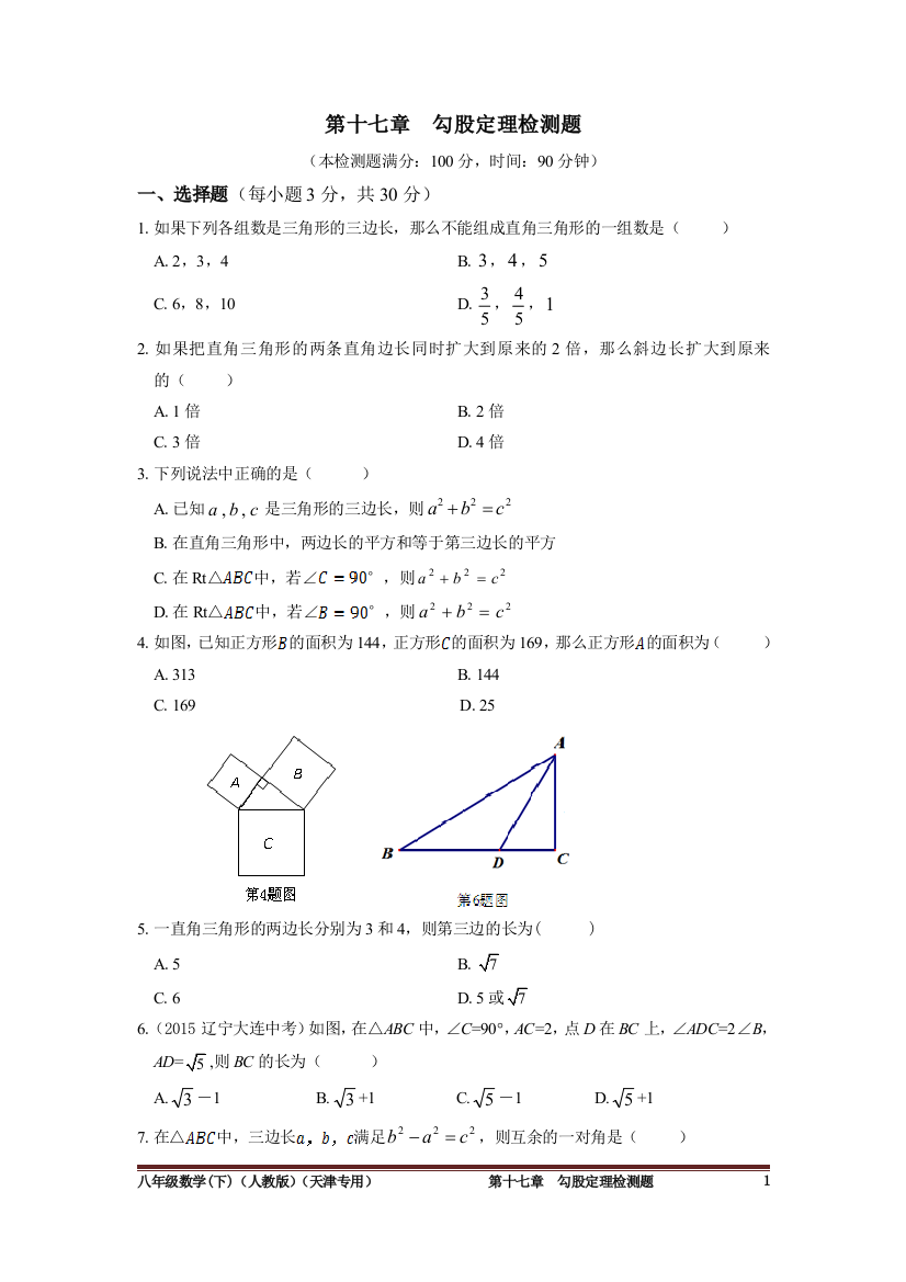 【小学中学教育精选】第十七章勾股定理检测题含答案解析