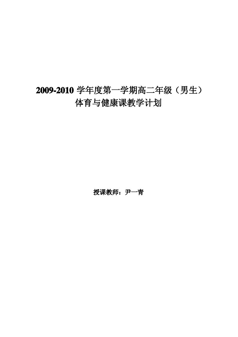 高二年级第一学期体育教案