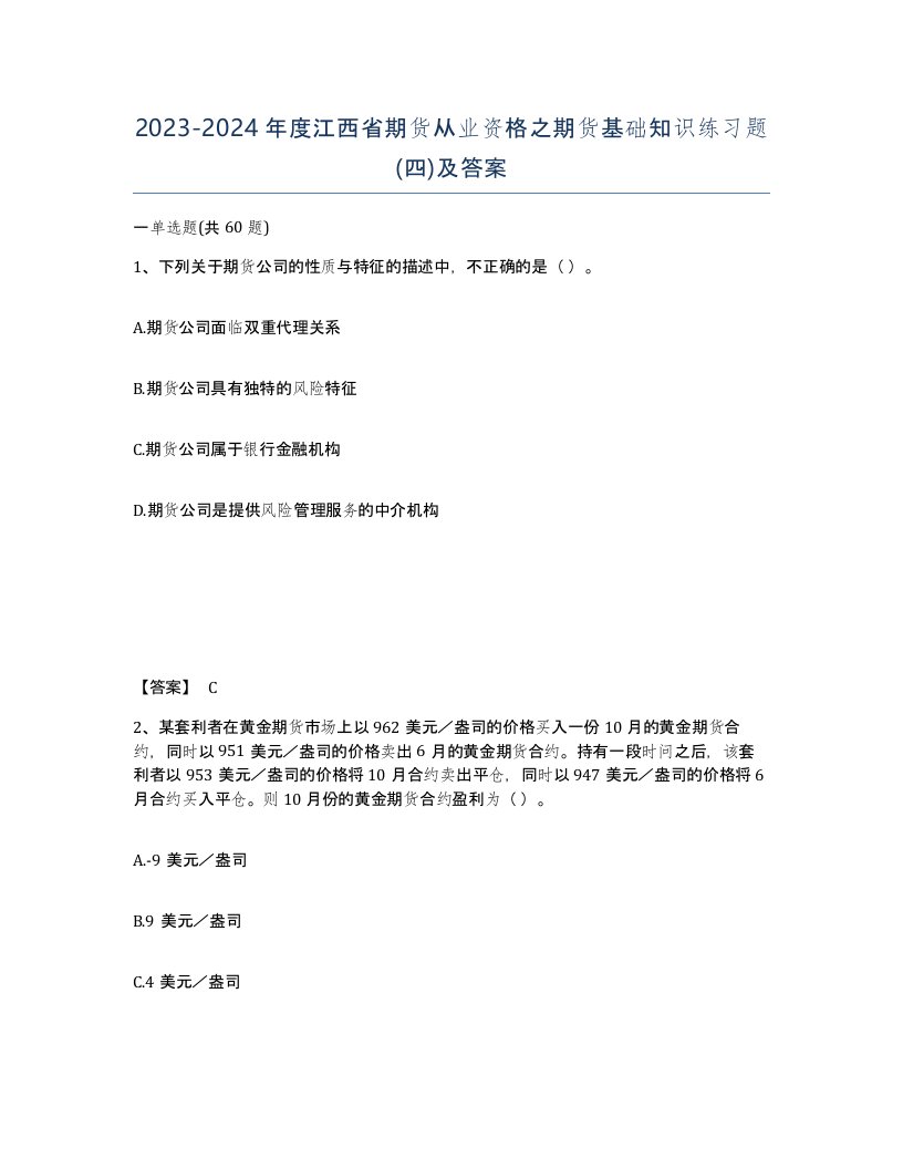 2023-2024年度江西省期货从业资格之期货基础知识练习题四及答案