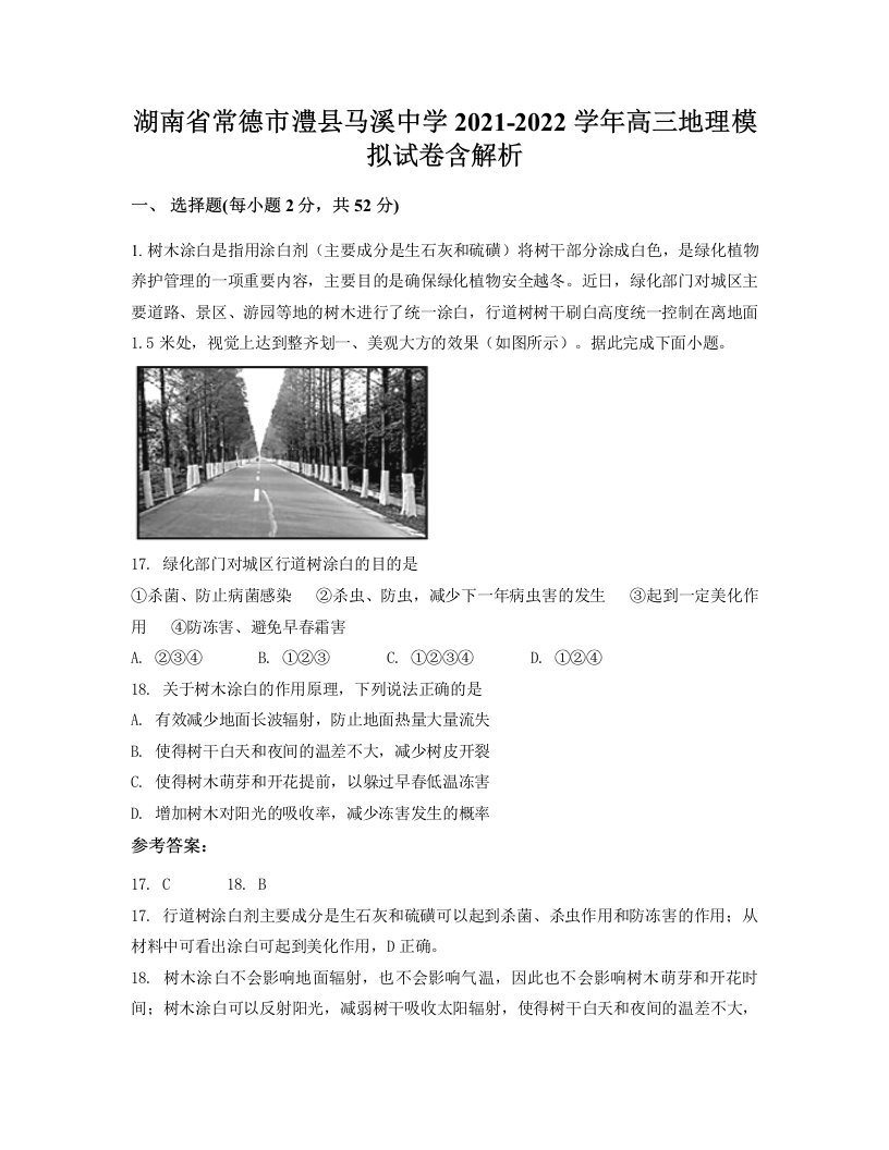 湖南省常德市澧县马溪中学2021-2022学年高三地理模拟试卷含解析