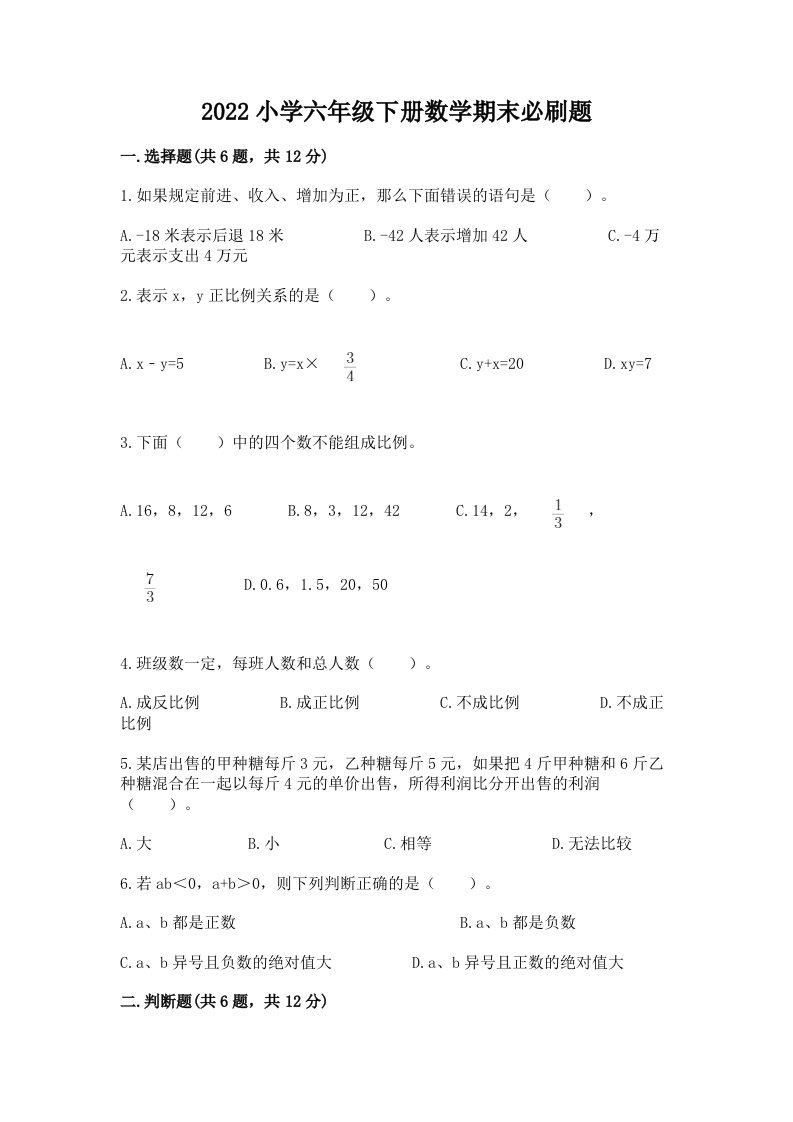 2022小学六年级下册数学期末必刷题附完整答案【典优】