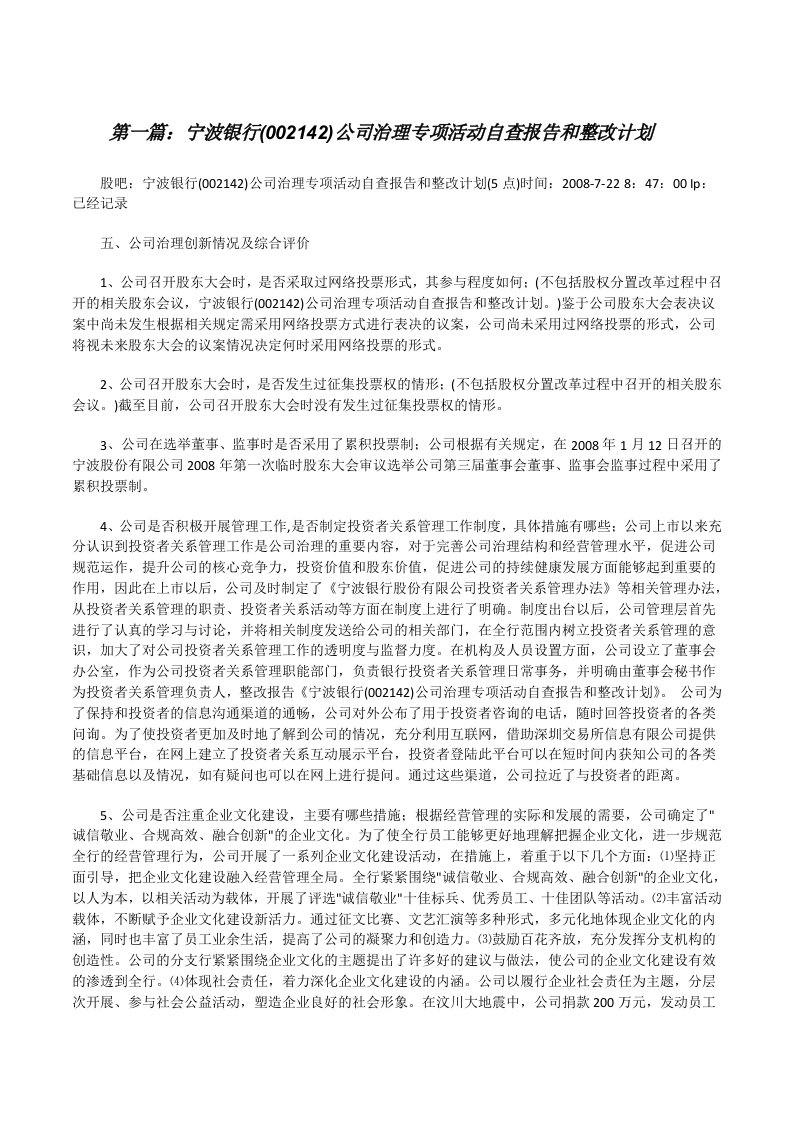 宁波银行(002142)公司治理专项活动自查报告和整改计划[修改版]