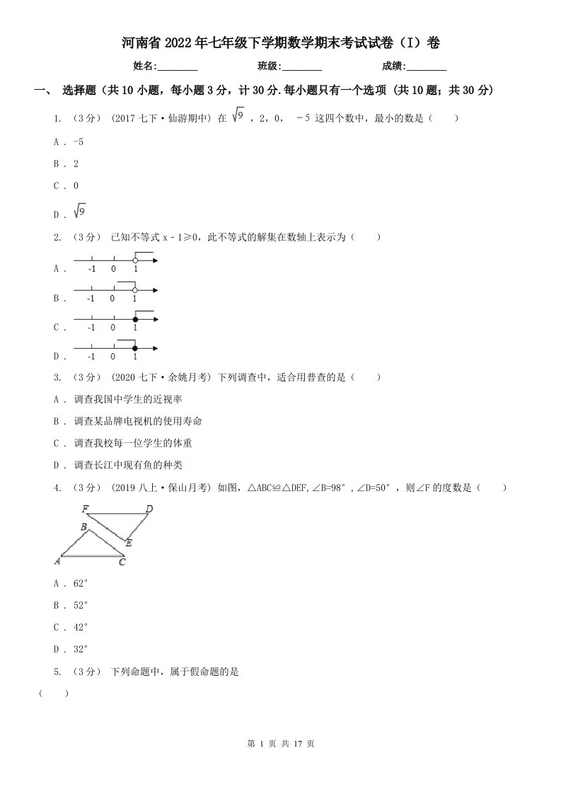 河南省2022年七年级下学期数学期末考试试卷（I）卷