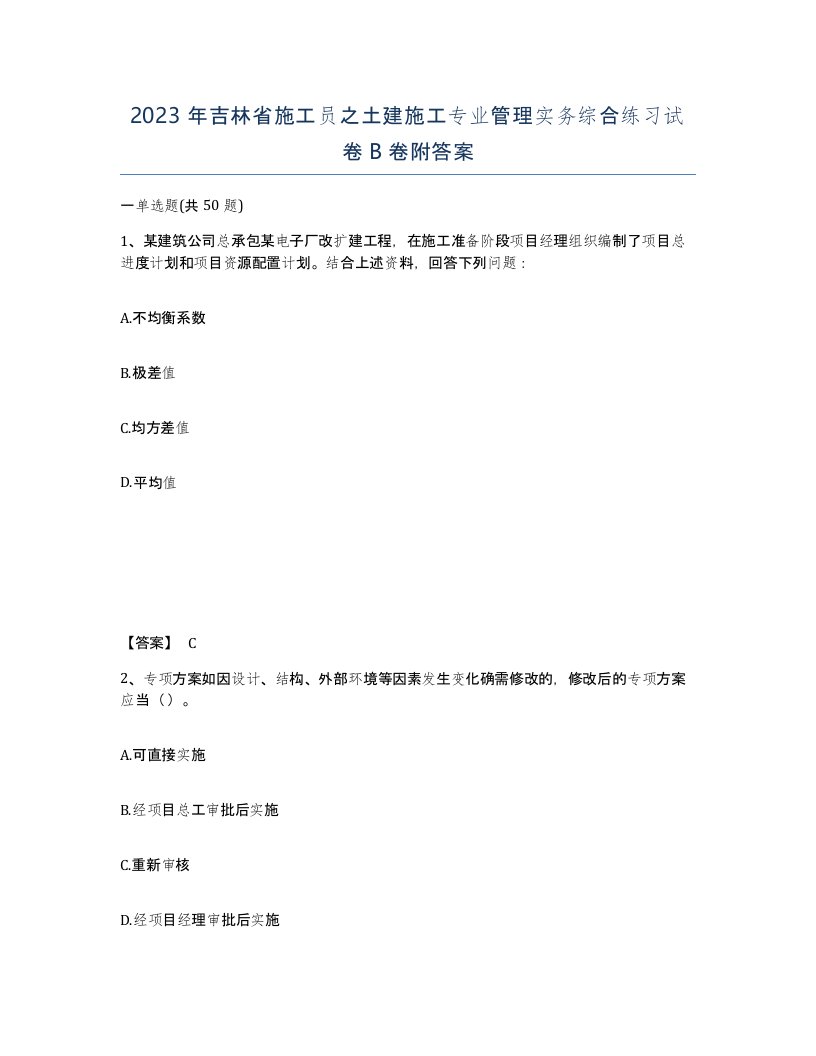 2023年吉林省施工员之土建施工专业管理实务综合练习试卷B卷附答案