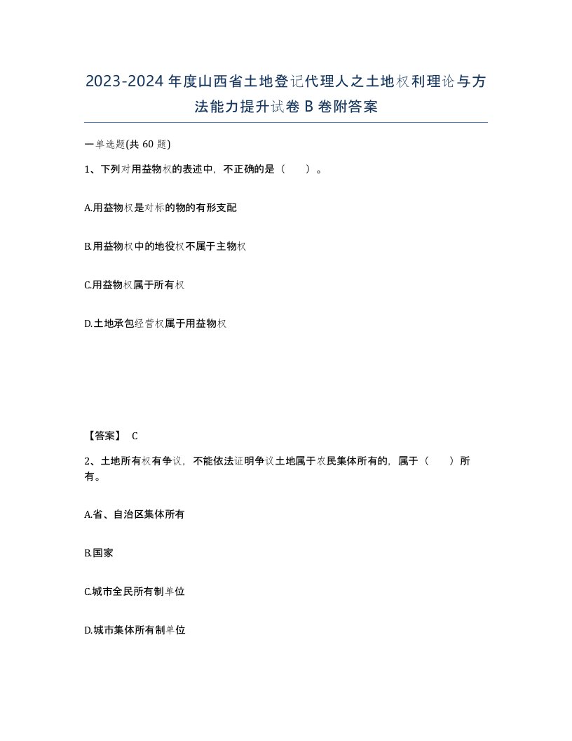 2023-2024年度山西省土地登记代理人之土地权利理论与方法能力提升试卷B卷附答案