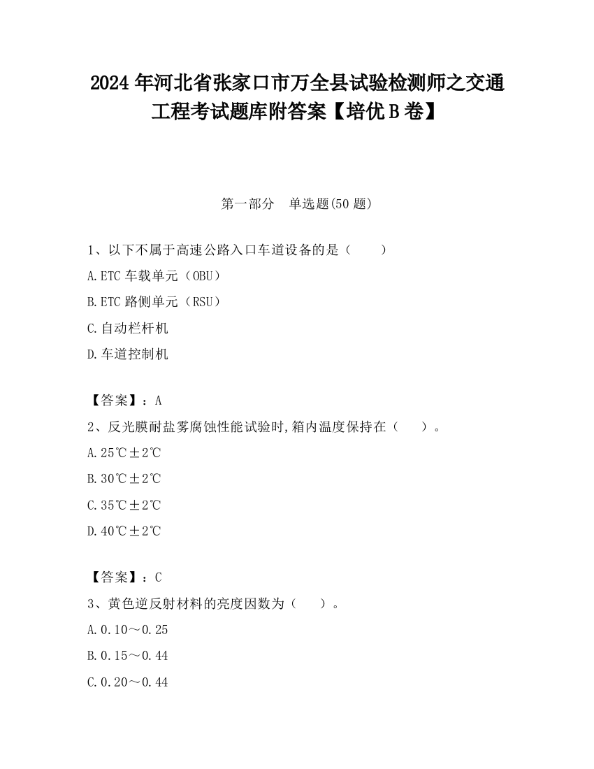 2024年河北省张家口市万全县试验检测师之交通工程考试题库附答案【培优B卷】