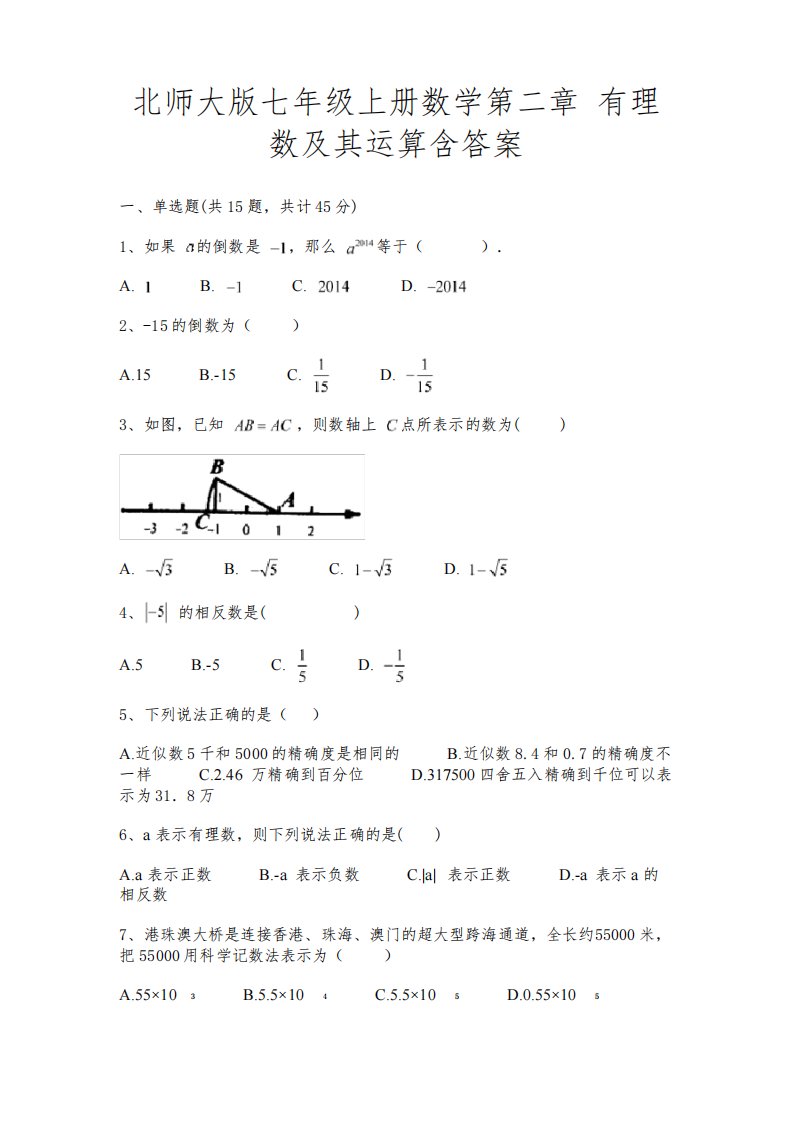 北师大版七年级上册数学第二章