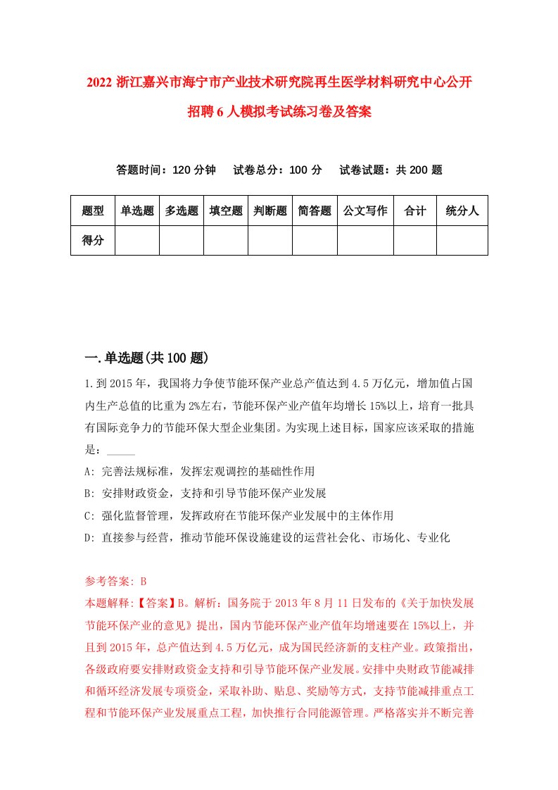 2022浙江嘉兴市海宁市产业技术研究院再生医学材料研究中心公开招聘6人模拟考试练习卷及答案第7套