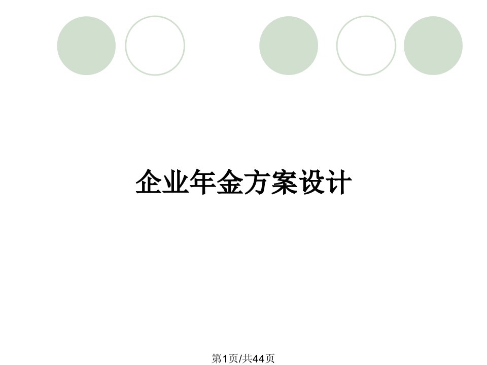 企业年金方案设计