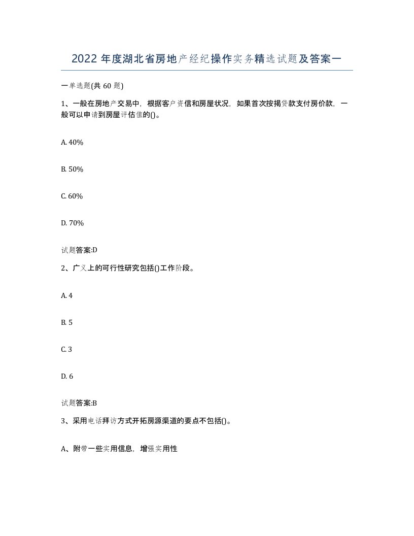 2022年度湖北省房地产经纪操作实务试题及答案一