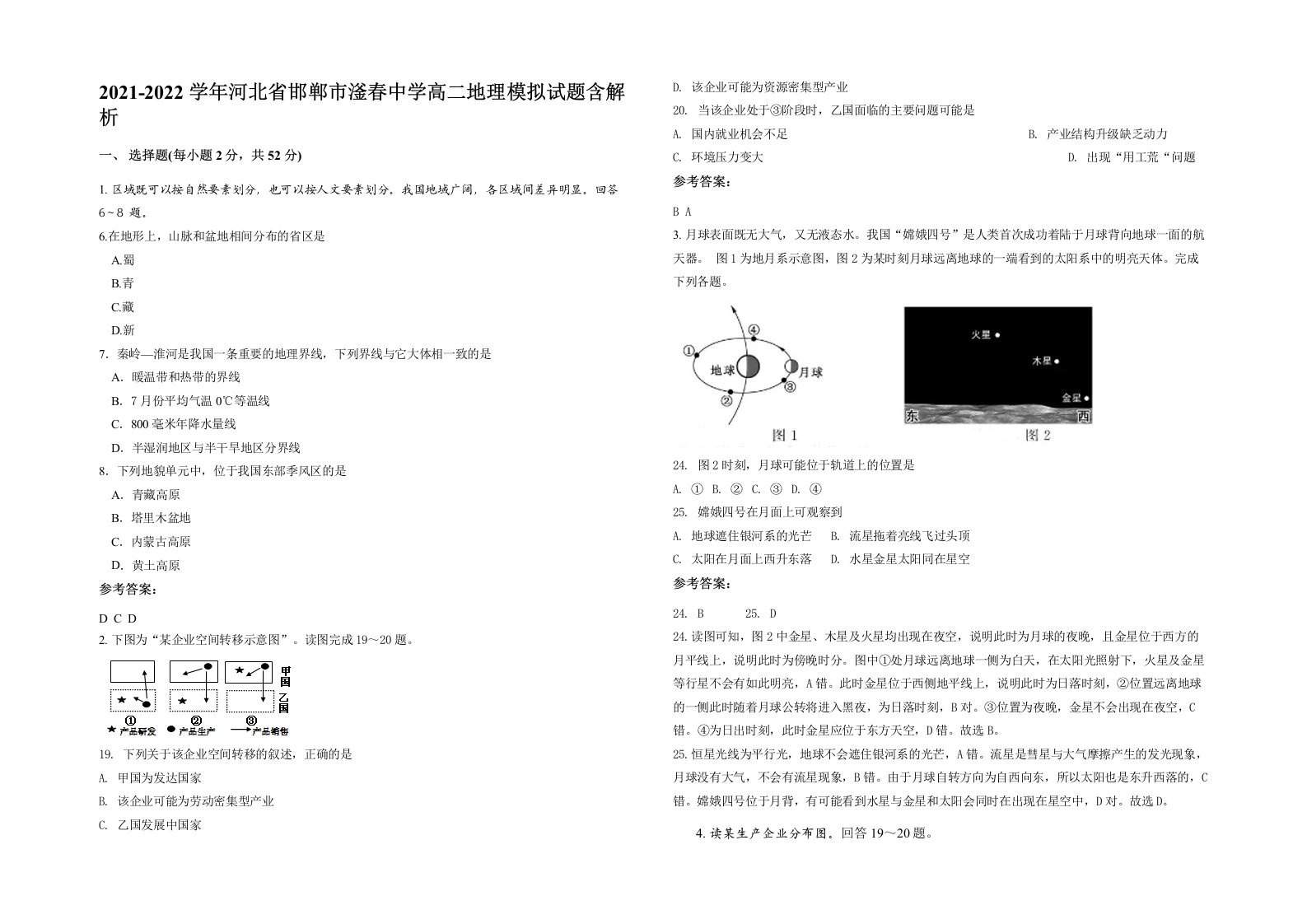 2021-2022学年河北省邯郸市滏春中学高二地理模拟试题含解析