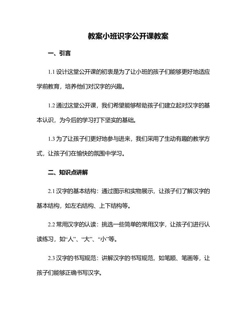 小班识字公开课教案