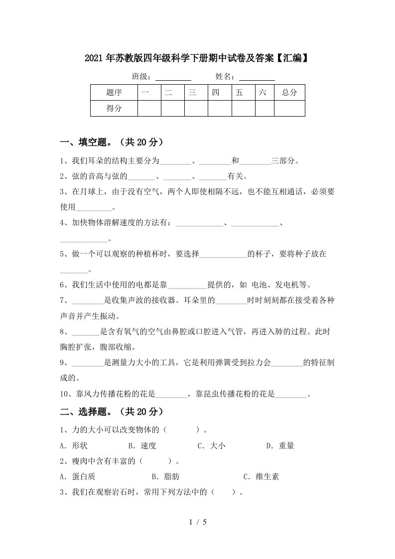 2021年苏教版四年级科学下册期中试卷及答案汇编