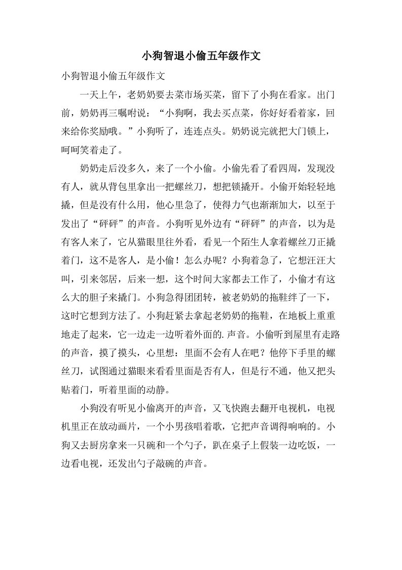 小狗智退小偷五年级作文