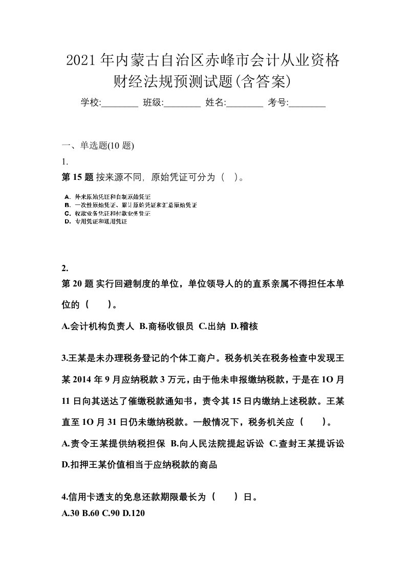 2021年内蒙古自治区赤峰市会计从业资格财经法规预测试题含答案