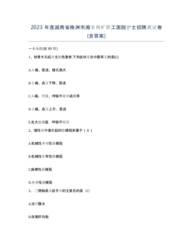 2023年度湖南省株洲市湘东钨矿职工医院护士招聘测试卷含答案