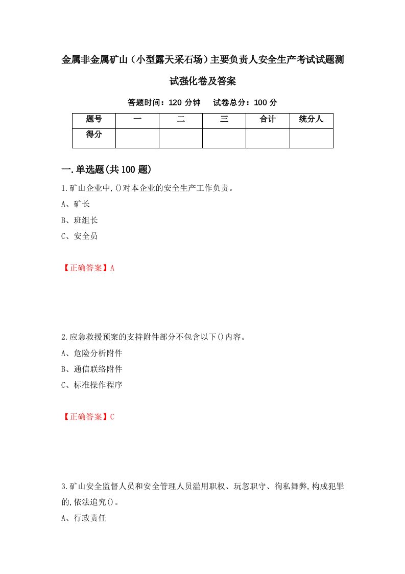 金属非金属矿山小型露天采石场主要负责人安全生产考试试题测试强化卷及答案59