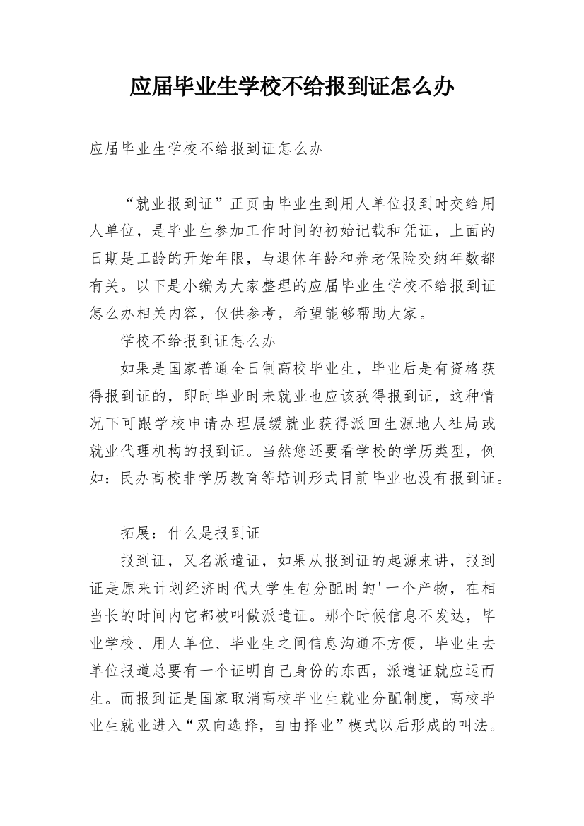 应届毕业生学校不给报到证怎么办