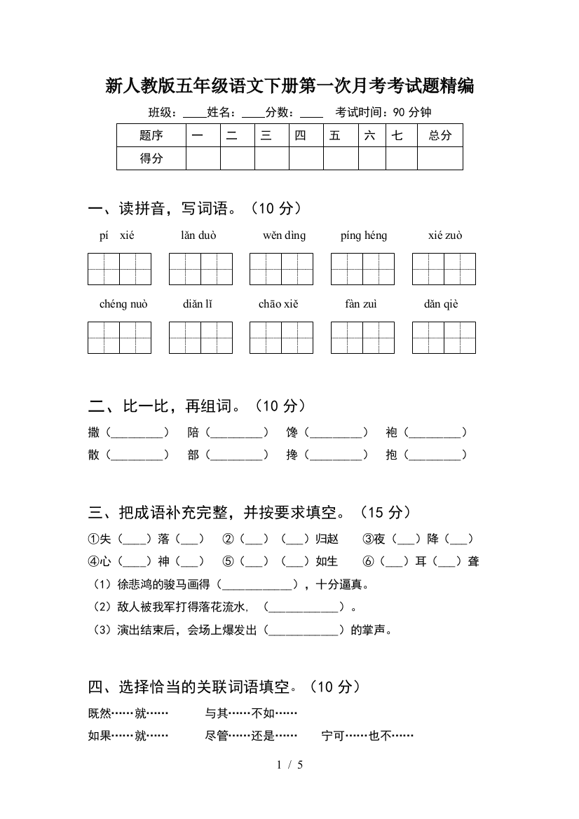 新人教版五年级语文下册第一次月考考试题精编