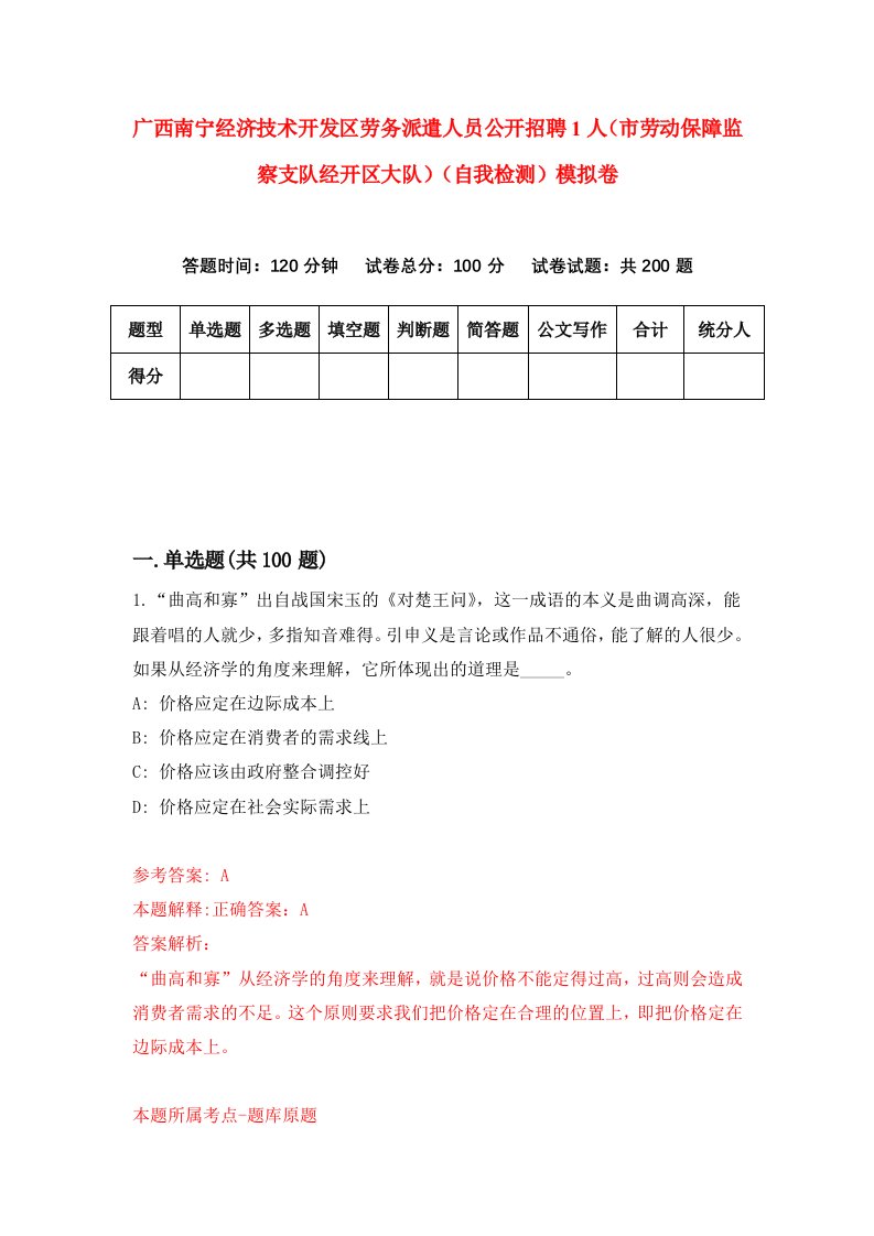 广西南宁经济技术开发区劳务派遣人员公开招聘1人市劳动保障监察支队经开区大队自我检测模拟卷第8卷