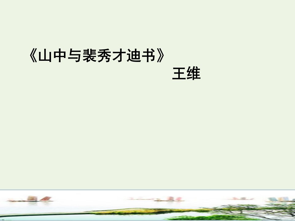 2021_2022学年高中语文第三单元9山中与裴秀才迪书课件6粤教版选修唐宋散文蚜