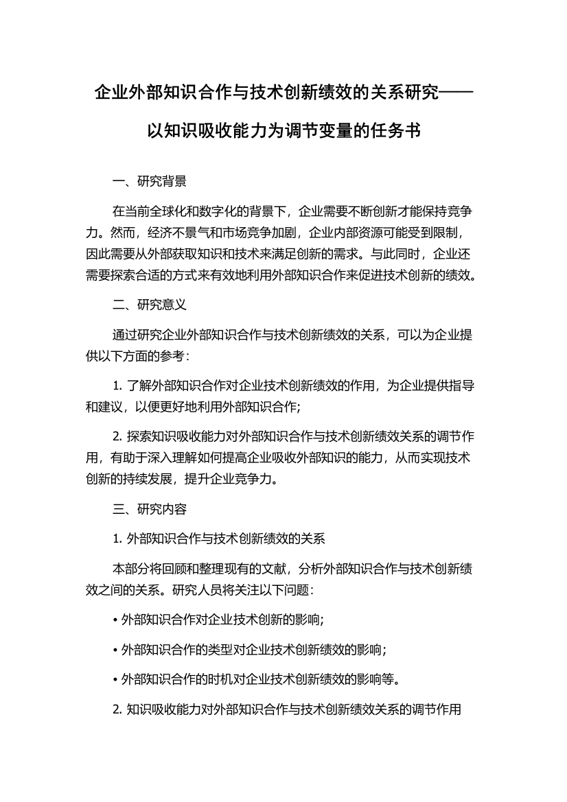 企业外部知识合作与技术创新绩效的关系研究——以知识吸收能力为调节变量的任务书