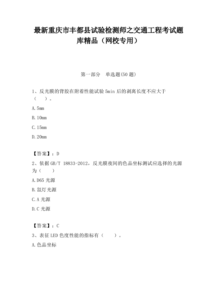 最新重庆市丰都县试验检测师之交通工程考试题库精品（网校专用）