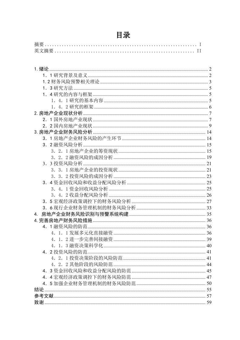 房地产企业的财务风险及其防范措施研究