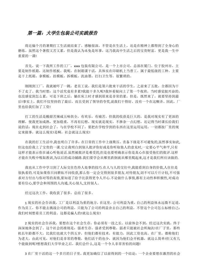 大学生包装公司实践报告[共五篇][修改版]