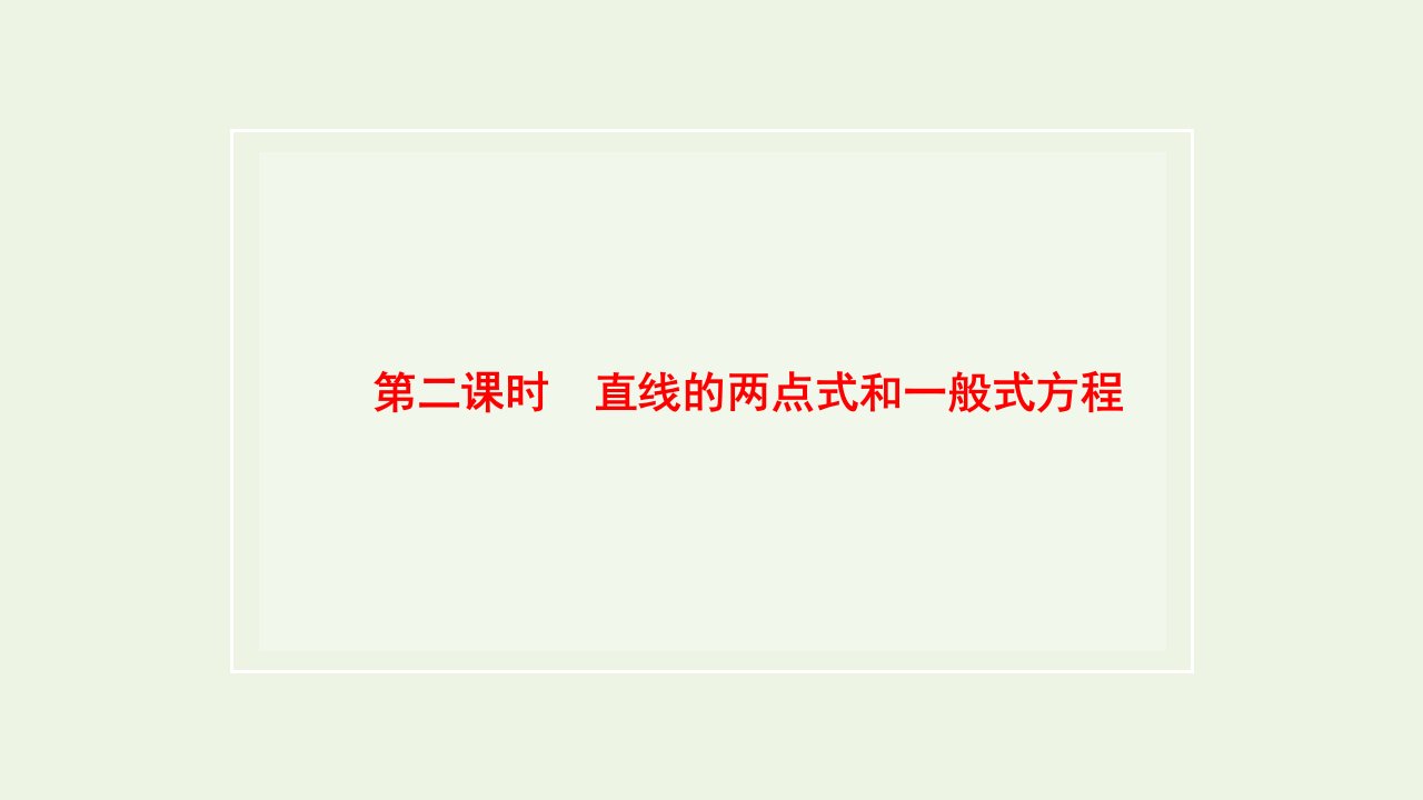 2021_2022新教材高中数学第二章平面解析几何2.2第二课时直线的两点式和一般式方程课件新人教B版选择性必修第一册