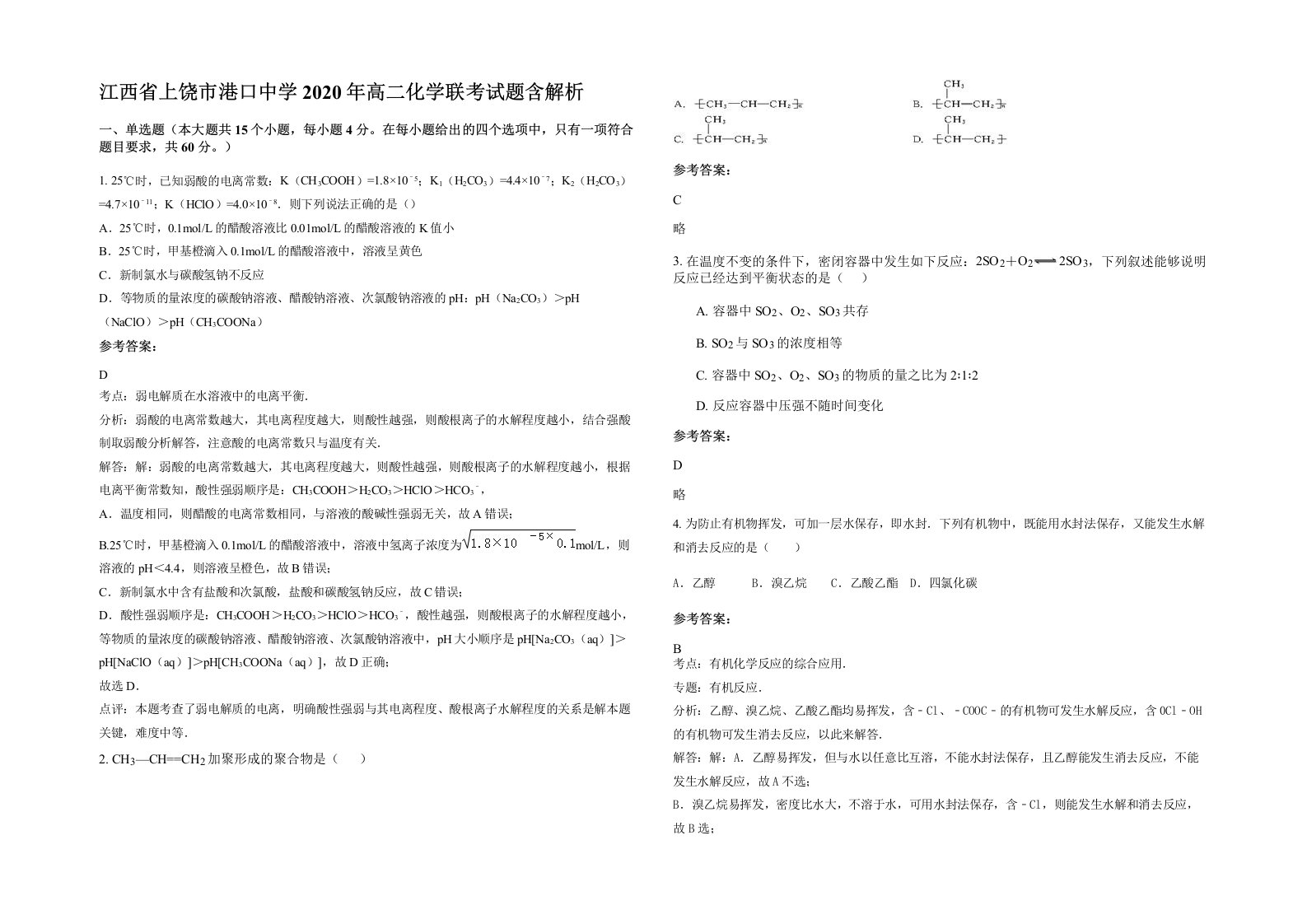 江西省上饶市港口中学2020年高二化学联考试题含解析