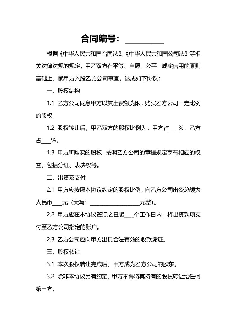 简短的公司入股合作协议书