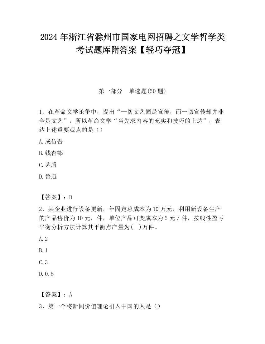 2024年浙江省滁州市国家电网招聘之文学哲学类考试题库附答案【轻巧夺冠】