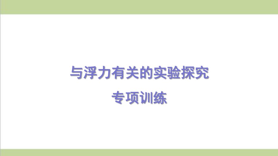 沪科版八年级下册物理-与浮力有关的实验探究-课后习题重点练习ppt课件