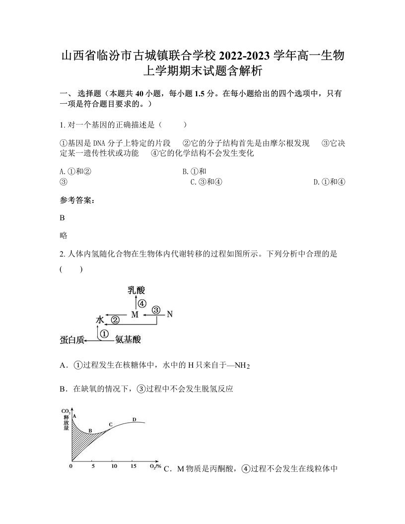 山西省临汾市古城镇联合学校2022-2023学年高一生物上学期期末试题含解析