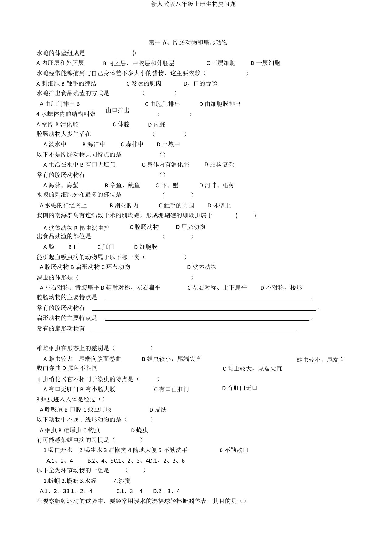 新人教版八年级上册生物复习题