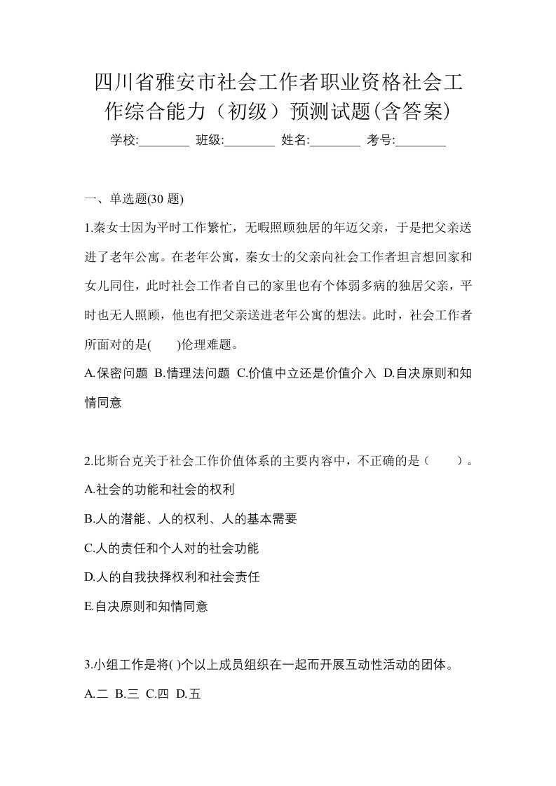 四川省雅安市社会工作者职业资格社会工作综合能力初级预测试题含答案