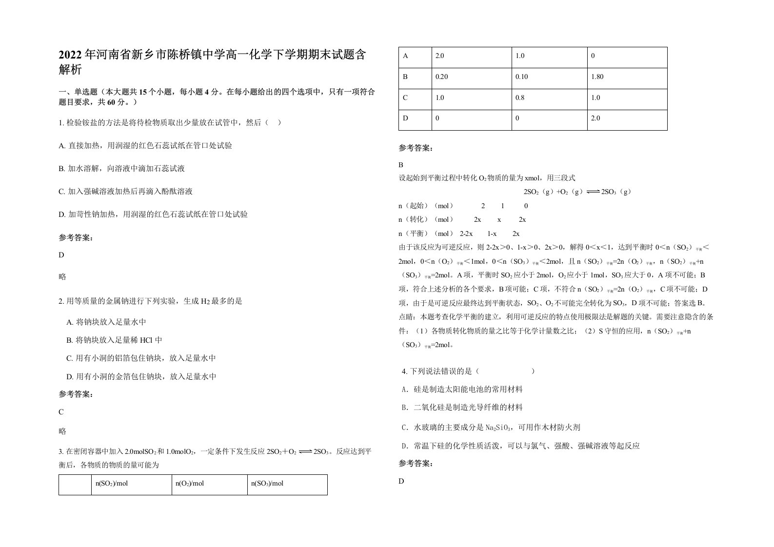 2022年河南省新乡市陈桥镇中学高一化学下学期期末试题含解析