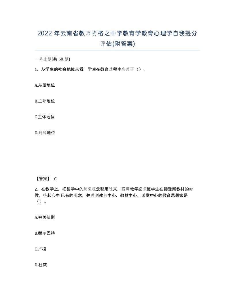 2022年云南省教师资格之中学教育学教育心理学自我提分评估附答案