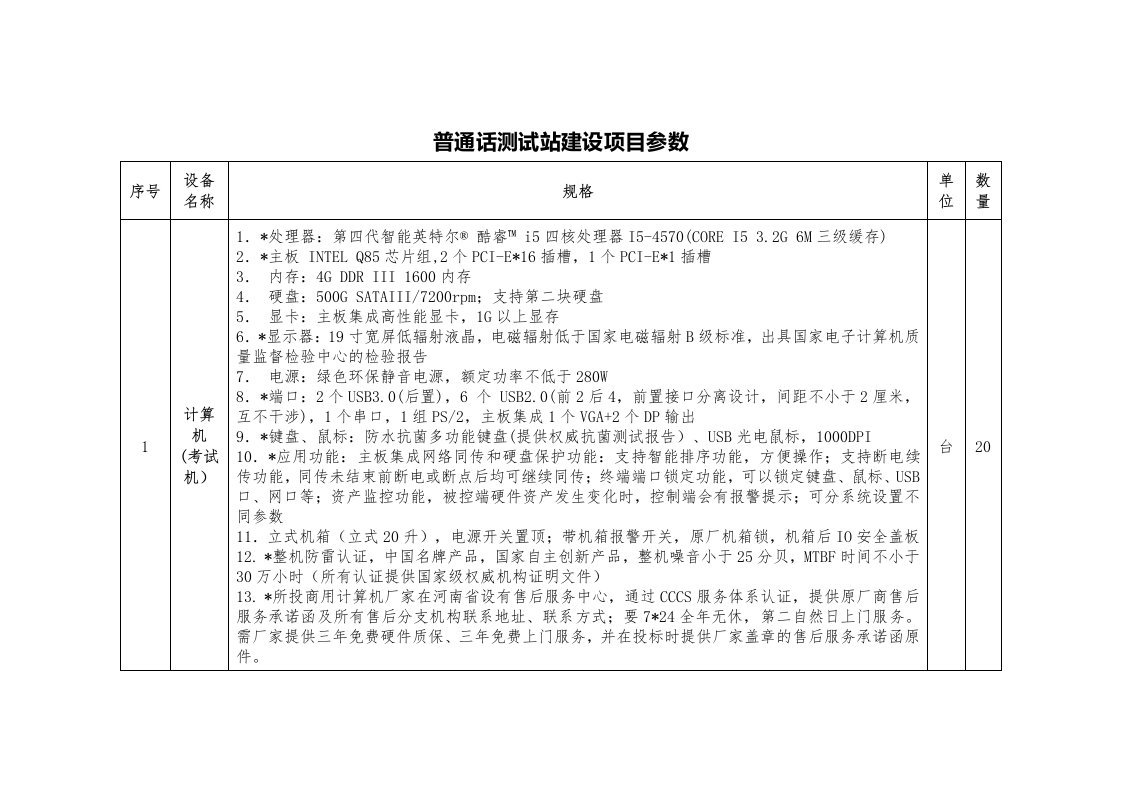 普通话测试站建设项目参数