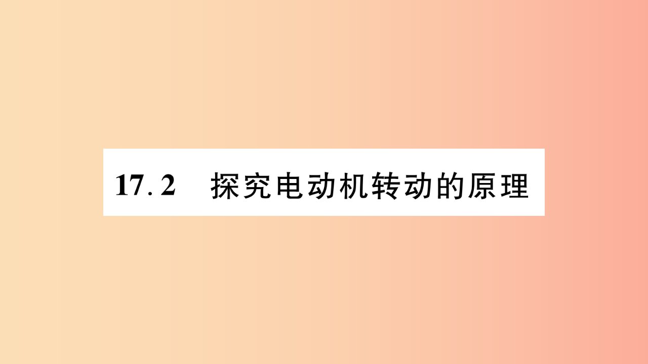 2019九年级物理下册第17章第2节探究电动机转动的原理作业课件新版粤教沪版