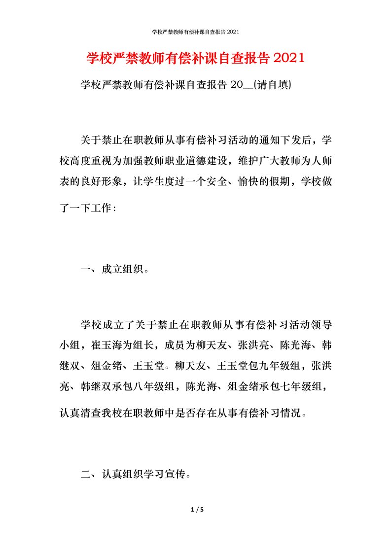 2021学校严禁教师有偿补课自查报告