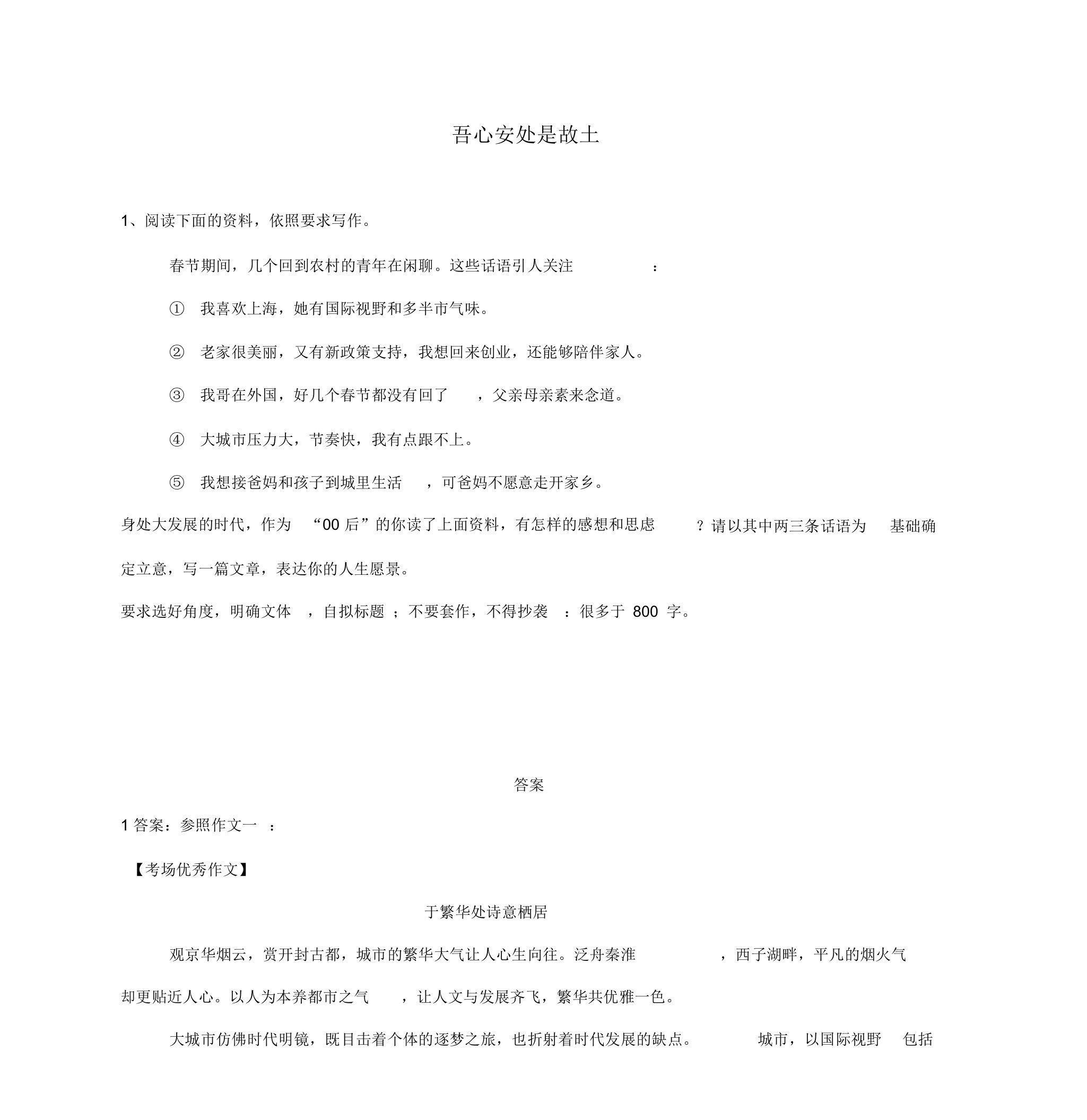 2019届高三语文二轮复习作文审题立意特训14吾心安处是故乡含答案解析