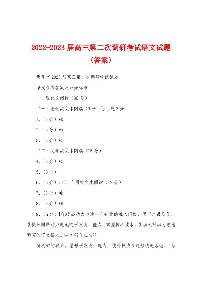 2022-2023届高三第二次调研考试语文试题(答案)