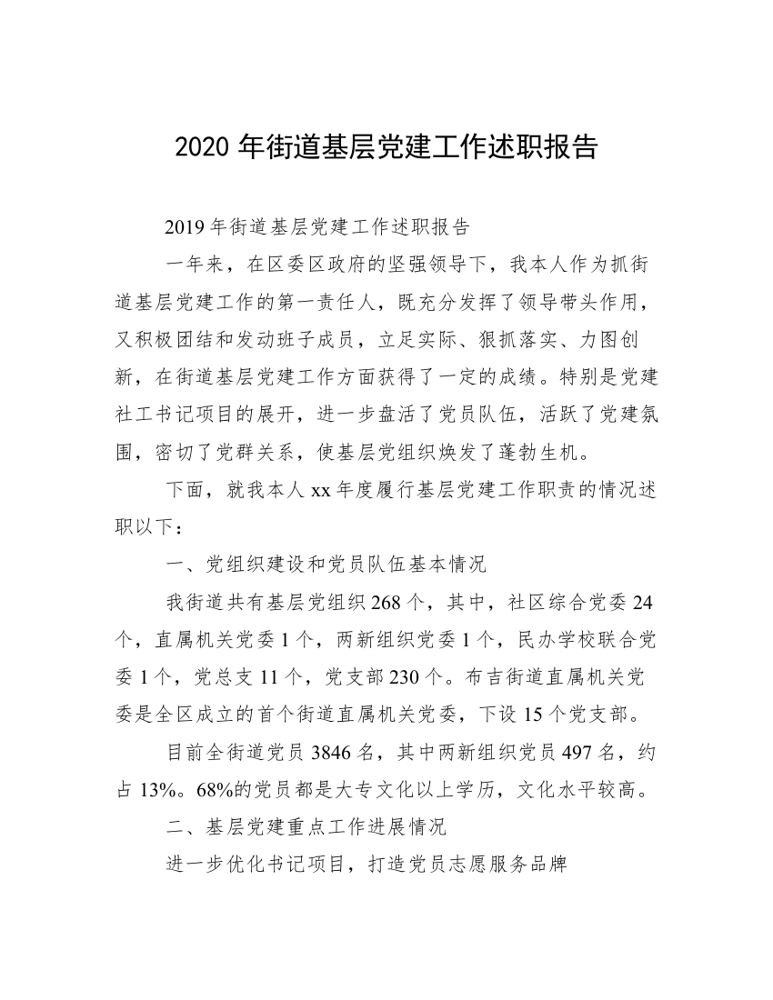 2020年街道基层党建工作述职报告