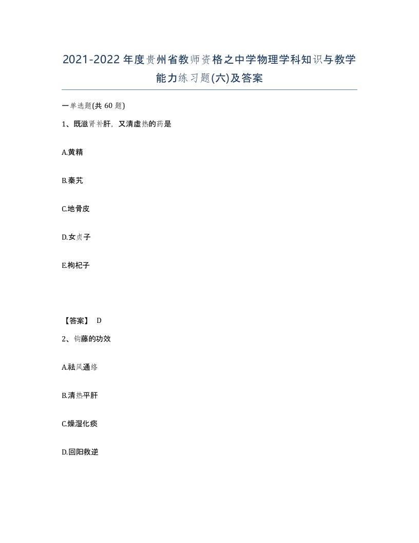 2021-2022年度贵州省教师资格之中学物理学科知识与教学能力练习题六及答案