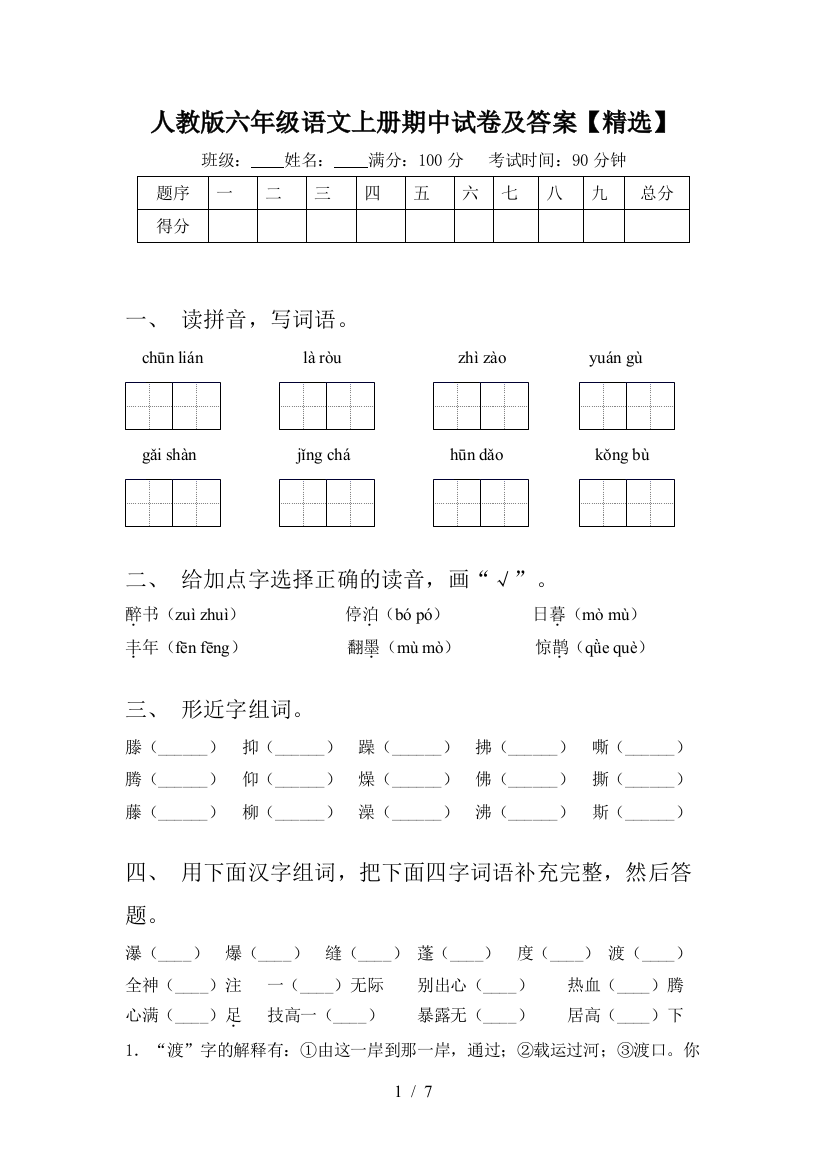 人教版六年级语文上册期中试卷及答案【精选】