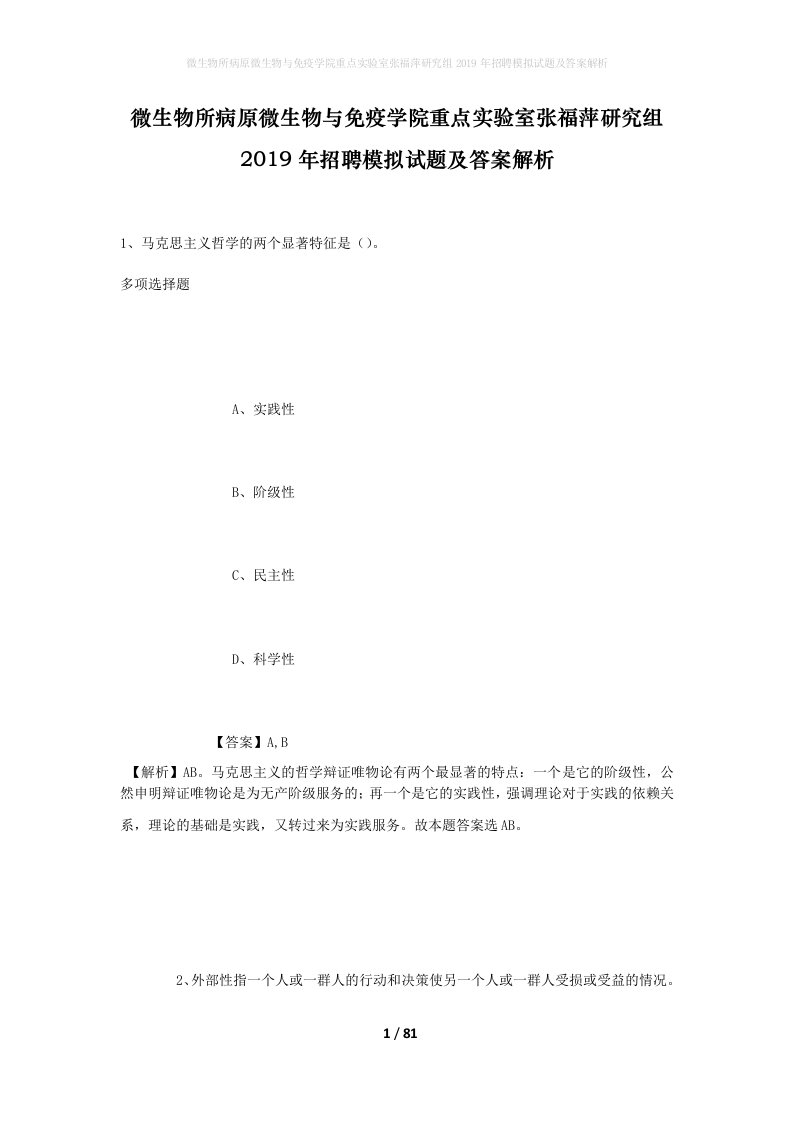 微生物所病原微生物与免疫学院重点实验室张福萍研究组2019年招聘模拟试题及答案解析