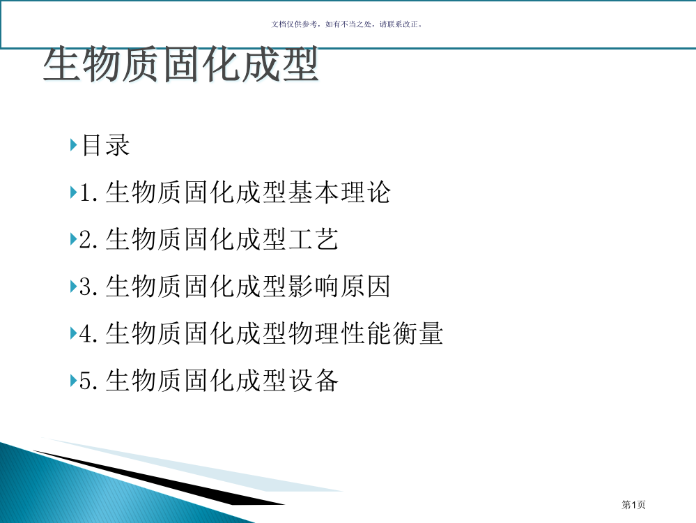 生物质压缩成型省公共课一等奖全国赛课获奖课件