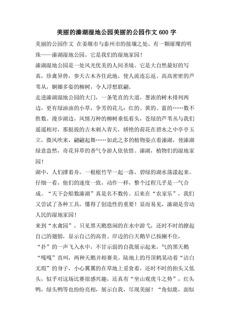 美丽的溱湖湿地公园美丽的公园作文600字